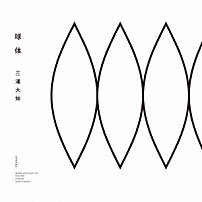 三浦大知 「球体」