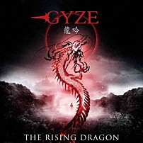 ＧＹＺＥ 「龍吟」