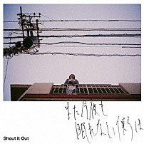 Ｓｈｏｕｔ　ｉｔ　Ｏｕｔ 「また今夜も眠れない僕らは」