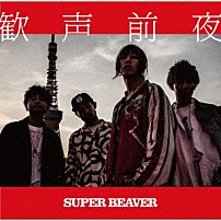 ＳＵＰＥＲ　ＢＥＡＶＥＲ 「歓声前夜」