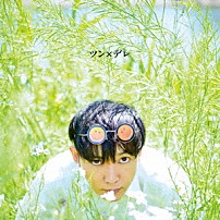 神聖かまってちゃん 「ツン×デレ」