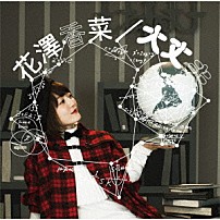 花澤香菜 「大丈夫」