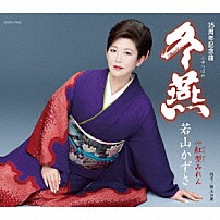 若山かずさ 「冬燕」