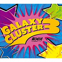 銀河団 「Ｇａｌａｘｙ　Ｃｌｕｓｔｅｒ　３」