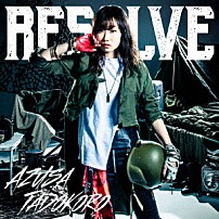 田所あずさ 「ＲＥＳＯＬＶＥ」