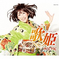 西尾夕紀 「歌姫　ｃ／ｗ　今だから　わかります」