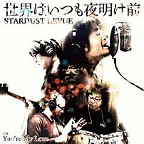 スターダスト☆レビュー 「世界はいつも夜明け前／Ｙｏｕ’ｒｅ　Ｍｙ　Ｌｏｖｅ」