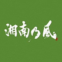 湘南乃風 「湘南乃風　～一五一会～」