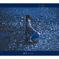藍井エイル 「流星／約束」
