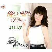 れいか 「優しい嘘をください」