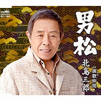 北島三郎 「男松／演歌仲間」