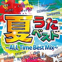 （オムニバス） 「夏うたベスト　～ＡＬＬ　ＴＩＭＥ　ＢＥＳＴ　ＭＩＸ～」