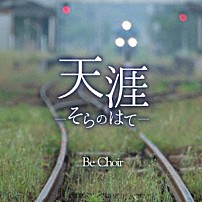 Ｂｅ　Ｃｈｏｉｒ 「天涯　～そらのはて～」