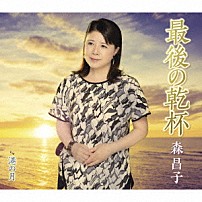 森昌子 「最後の乾杯／港の月」