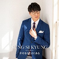 ソン・シギョン 「幸せならそばにある」