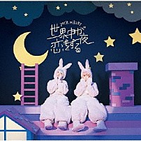 ｐｅｔｉｔ　ｍｉｌａｄｙ 「世界中が恋をする夜」