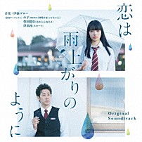 伊藤ゴロー 澤部渡 の子／ｍｏｎｏ（神聖かまってちゃん） 柴田隆浩 鈴木瑛美子×亀田誠治 神聖かまってちゃん 「恋は雨上がりのように　オリジナル・サウンドトラック」
