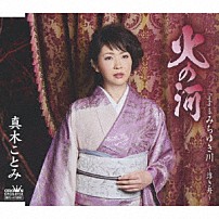 真木ことみ 「火の河」