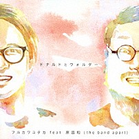 フルカワユタカ　ｆｅａｔ．原昌和（ｔｈｅ　ｂａｎｄ　ａｐａｒｔ） 「ドナルドとウォルター」