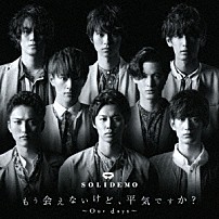 ＳＯＬＩＤＥＭＯ 「もう会えないけど、平気ですか？～Ｏｕｒ　ｄａｙｓ～」
