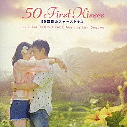 瀬川英史「５０回目のファーストキス　オリジナル・サウンドトラック」