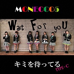 ＭＯＮＥＣＣＯ５「キミを待ってる」
