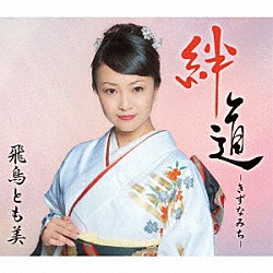 飛鳥とも美「絆道　－きずなみち－」
