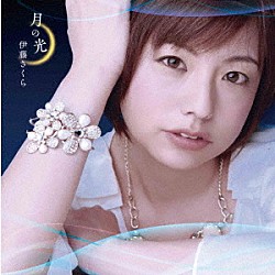 伊藤さくら「月の光」