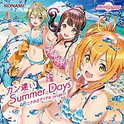 ときめきアイドル　ｐｒｏｊｅｃｔ「カン違い　Ｓｕｍｍｅｒ　Ｄａｙｓ」
