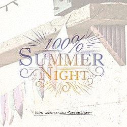 １００％「ＳＵＭＭＥＲ　ＮＩＧＨＴ」