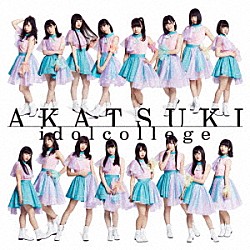 アイドルカレッジ「ＡＫＡＴＳＵＫＩ」