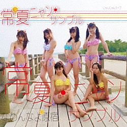 なめんなよ原宿「常夏ニャンサンブル」