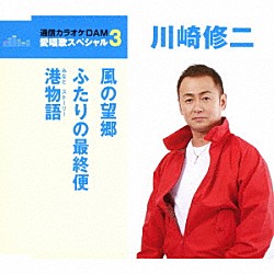 川崎修二「風の望郷／ふたりの最終便／港物語」