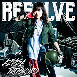 田所あずさ「ＲＥＳＯＬＶＥ」