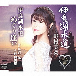 野村美菜「伊良湖水道／伊良湖水道　めぐり逢い」