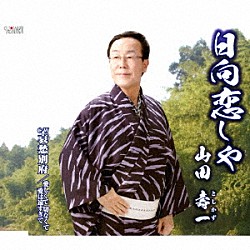山田壽一「日向恋しや／哀愁別府／愛しくて　切なくて　愛は遠すぎて」
