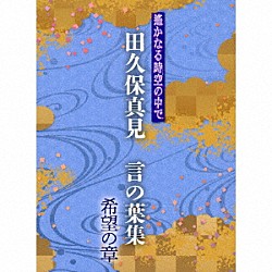 田久保真見「遙かなる時空の中で　田久保真見　言の葉集　希望の章」