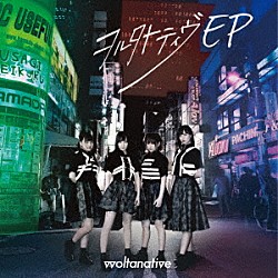 ヲルタナティヴ「ヲルタナティヴ　ＥＰ」