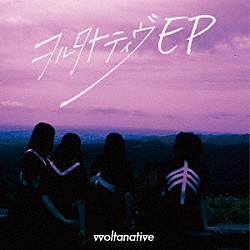 ヲルタナティヴ「ヲルタナティヴ　ＥＰ」
