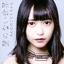 みんなのこどもちゃん「壁のない世界」