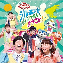 （キッズ） チョロミー、ムームー、ガラピコ 花田ゆういちろう、小野あつこ　チョロミー、ムームー、ガラピコ 小野あつこ　チョロミー、ムームー、ガラピコ シルエットはかせ シルエットはかせ　小野あつこ、チョロミー、ムームー、ガラピコ 花田ゆういちろう、小野あつこ 小林よしひさ「シルエットはくぶつかんへようこそ！」