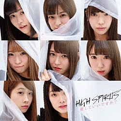 ＨＩＧＨ　ＳＰＩＲＩＴＳ「愛していいですか？」