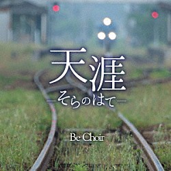 Ｂｅ　Ｃｈｏｉｒ「天涯　～そらのはて～」