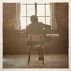 古澤剛「夢で会いましょう」