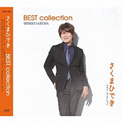 さくまひでき「ＢＥＳＴ　ｃｏｌｌｅｃｔｉｏｎ」