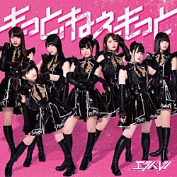 エラバレシ「もっと、ねぇもっと」