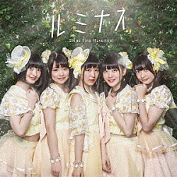 Ｓｈｉｎｅ　Ｆｉｎｅ　Ｍｏｖｅｍｅｎｔ「ルミナス」