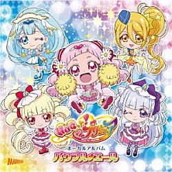 キュアエール（ＣＶ．引坂理絵）ほか「ＨＵＧっと！プリキュア　ボーカルアルバム　パワフル□エール」