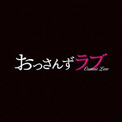 河野伸 スキマスイッチ「土曜ナイトドラマ　おっさんずラブ　オリジナル・サウンドトラック」
