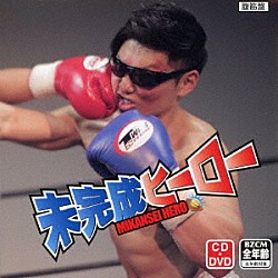 マッチョ２９「未完成ヒーロー」